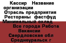 Кассир › Название организации ­ Burger King › Отрасль предприятия ­ Рестораны, фастфуд › Минимальный оклад ­ 30 000 - Все города Работа » Вакансии   . Свердловская обл.,Среднеуральск г.